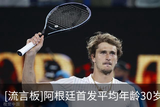 [流言板]阿根廷首发平均年龄30岁101天，世界杯决赛历史第二年长纪录